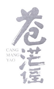 苍茫谣;CANGMANGYAO