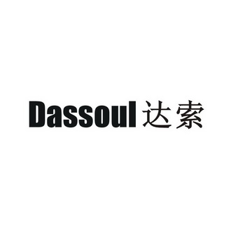 达索 DASSOUL;DASSOUL