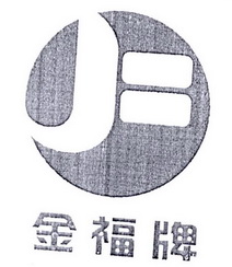 金福牌 JF;JF