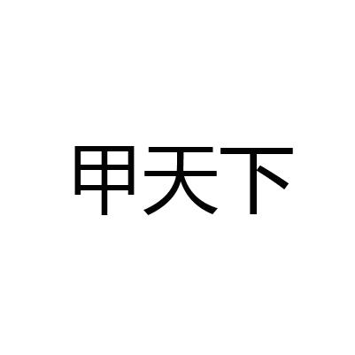 甲天下