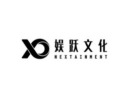 娱跃文化 NEXTAINMENT