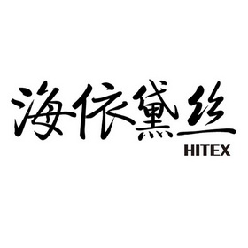 海依黛丝;HITEX