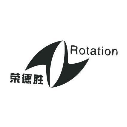 荣德胜 ROTATION;ROTATION