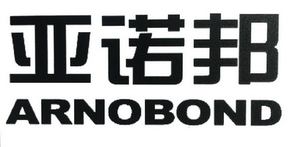 亚诺邦 ARNOBOND;ARNOBOND