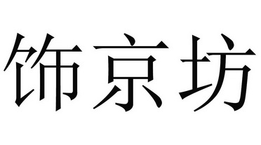 饰京坊