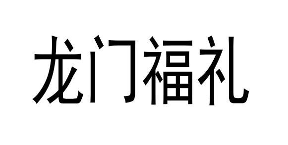 龙门福礼