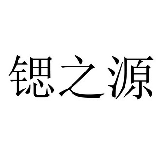 锶之源