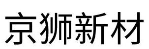 京狮新材