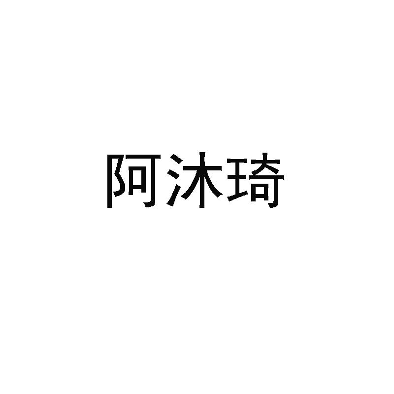 阿沐琦