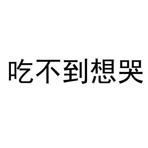 吃不到想哭