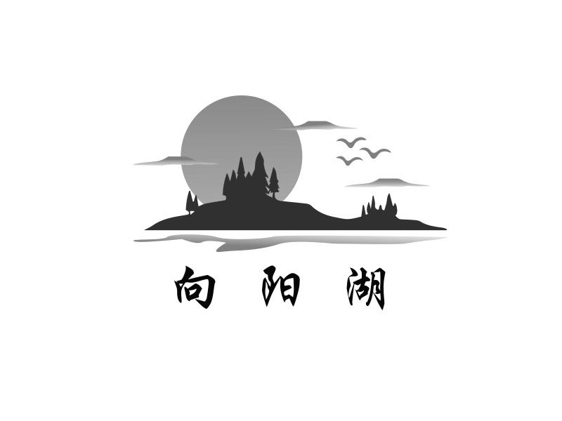 向阳湖