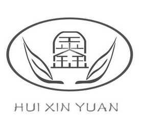 鑫 HUI XIN YUAN;HUI XIN YUAN