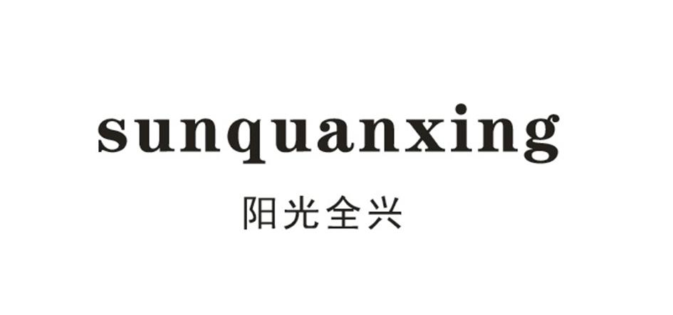 阳光全兴;SUNQUANXING