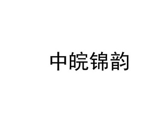 中皖锦韵