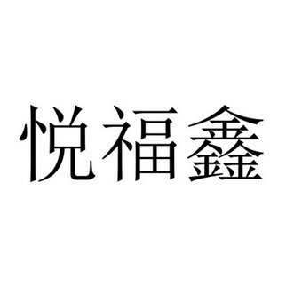 悦福鑫