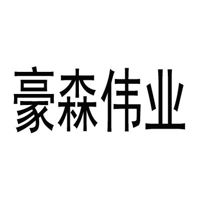 豪森伟业