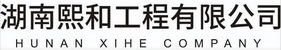 湖南熙和工程有限公司;HUNAN XIHE COMPANY