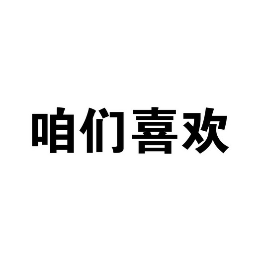 咱们喜欢