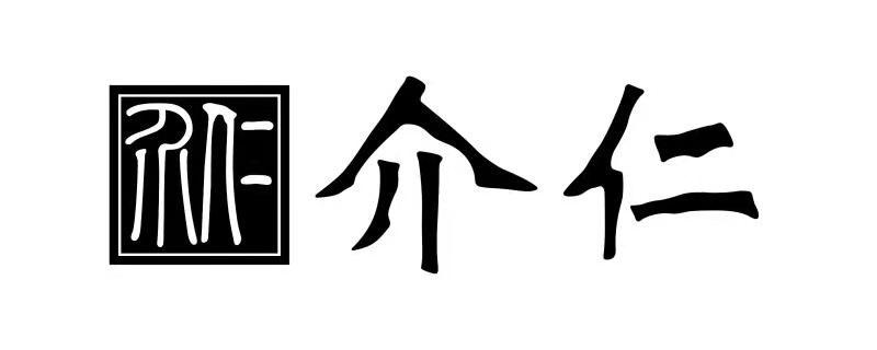 介仁