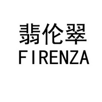 翡伦翠;FIRENZA