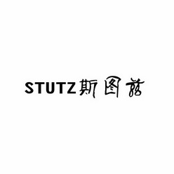 斯图兹 STUTZ;STUTZ