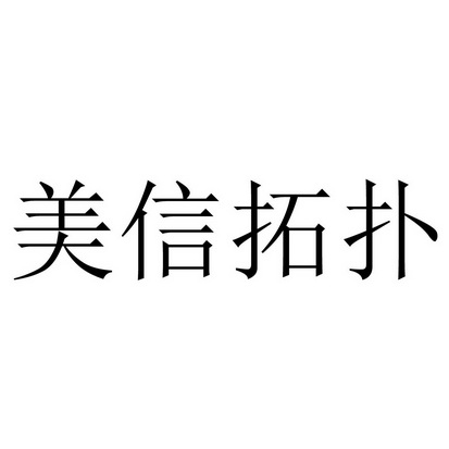 美信拓扑