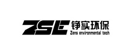 铮实环保 ZENS ENVIRONMENTAL TECH