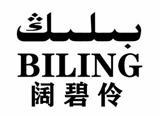 阔碧伶 BILING;BILING