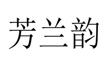 芳兰韵