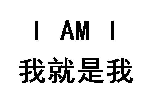 我就是我;I AM I