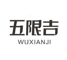 五限吉;WUXIANJI