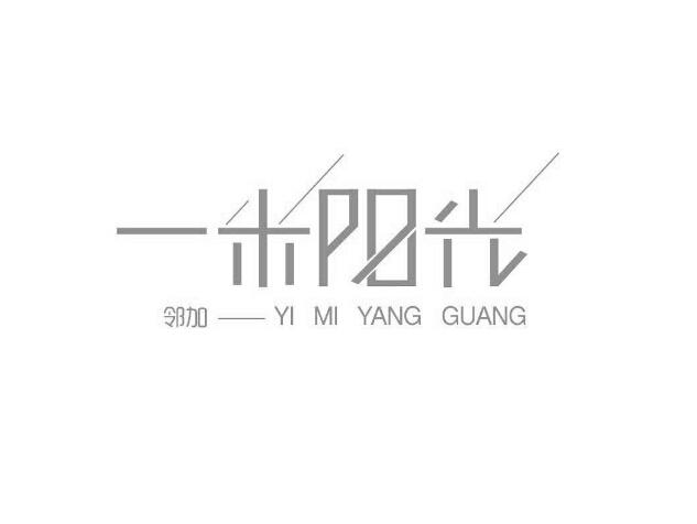 邻加 一米阳光 YI MI YANG GUANG;YI MI YANG GUANG