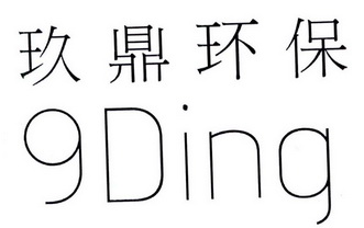 玖鼎环保 DING 9;DING 9