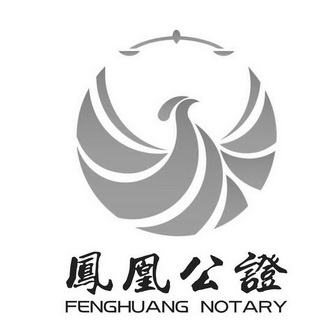 凤凰公证;FENGHUANG NOTARY