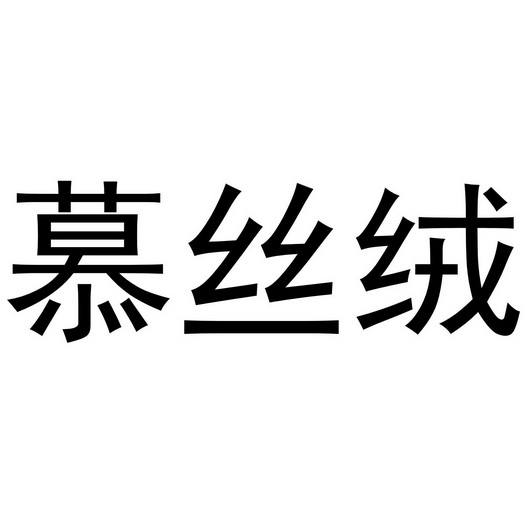 慕丝绒