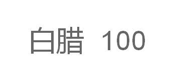 白腊 100;100