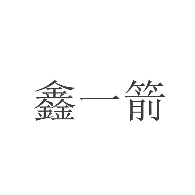 鑫一箭