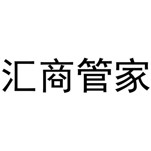 汇商管家