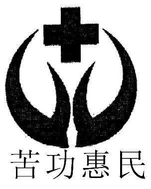 苦功惠民