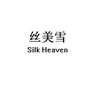 丝美雪 SILK HEAVEN;SILK HEAVEN