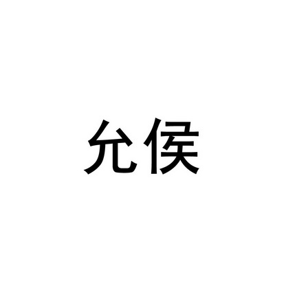 允侯