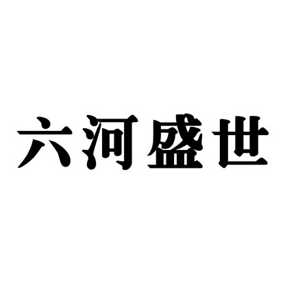 六河盛世