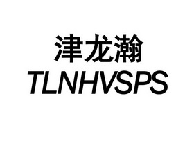 津龙瀚 TLNHVSPS;TLNHVSPS