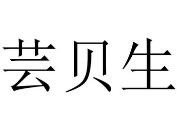 芸贝生