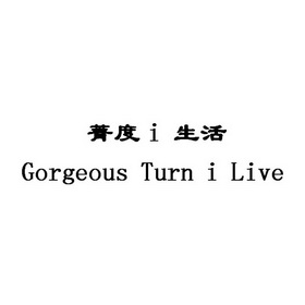 菁度I生活 GORGEOUS TURN I LIVE;IGORGEOUSTURNILIVE