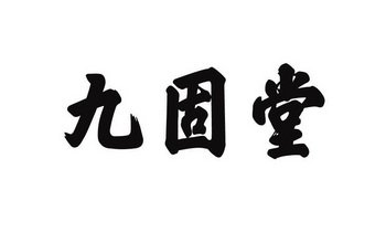 九固堂