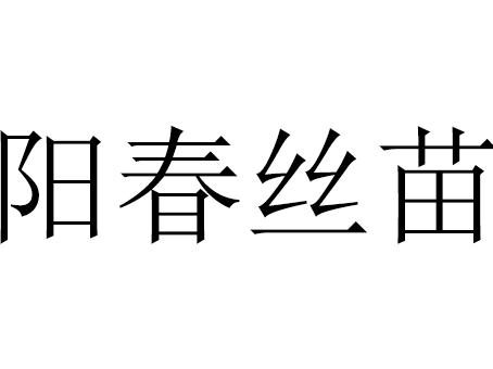 阳春丝苗