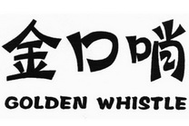 金口哨 GOLDEN WHISTLE;GOLDEN WHISTLE