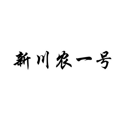 新川农一号