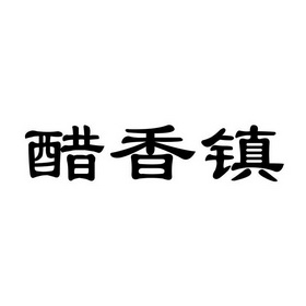 醋香镇